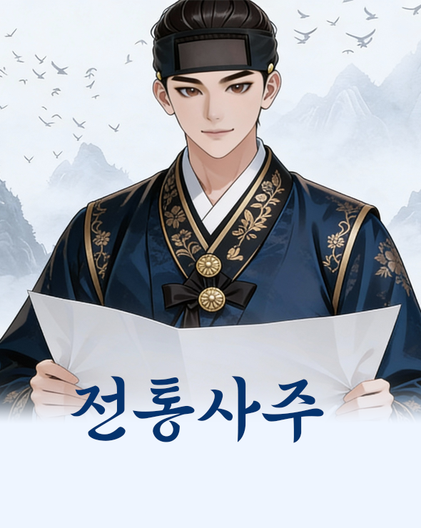 정도령 정통사주: 사주팔자 해부